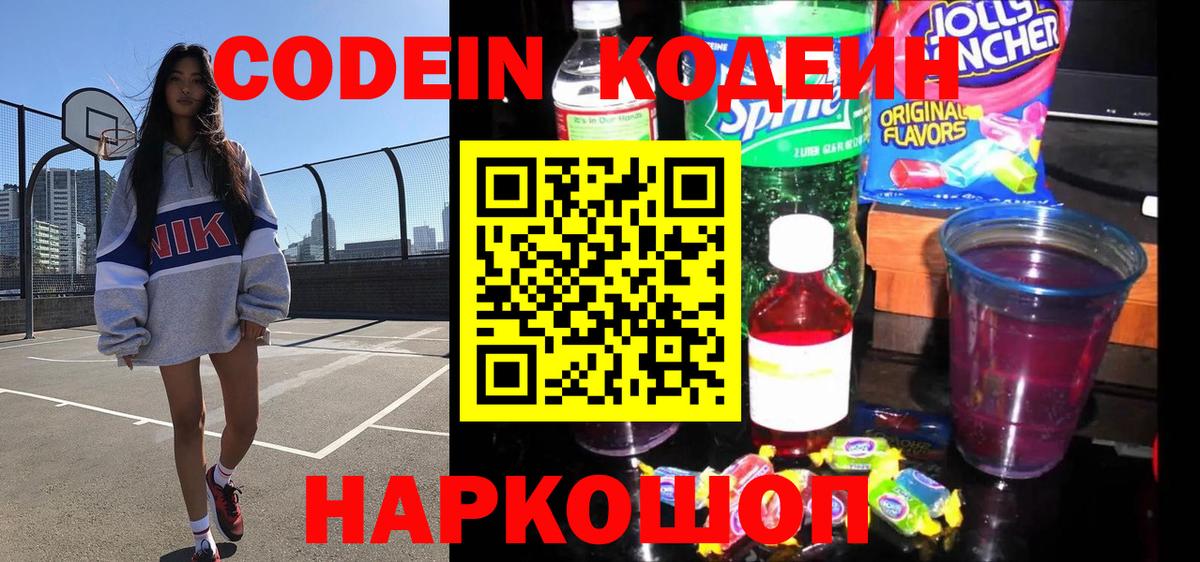 Кодеиновый сироп Lean Purple Drank Ижевск